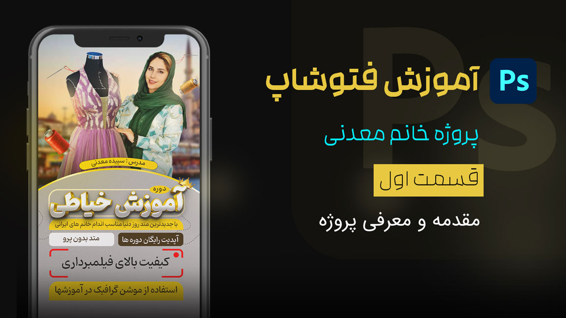 قسمت اول - معرفی پروژه