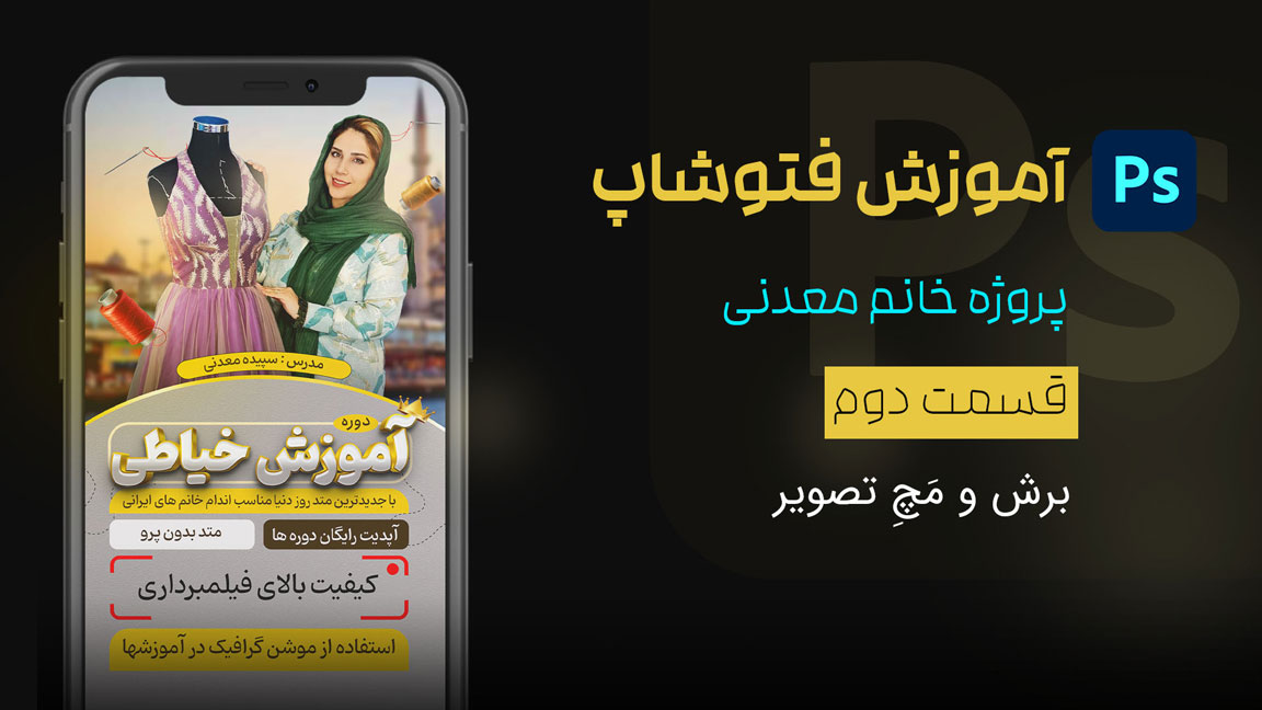 قسمت دوم - برش و مَچِ تصویر