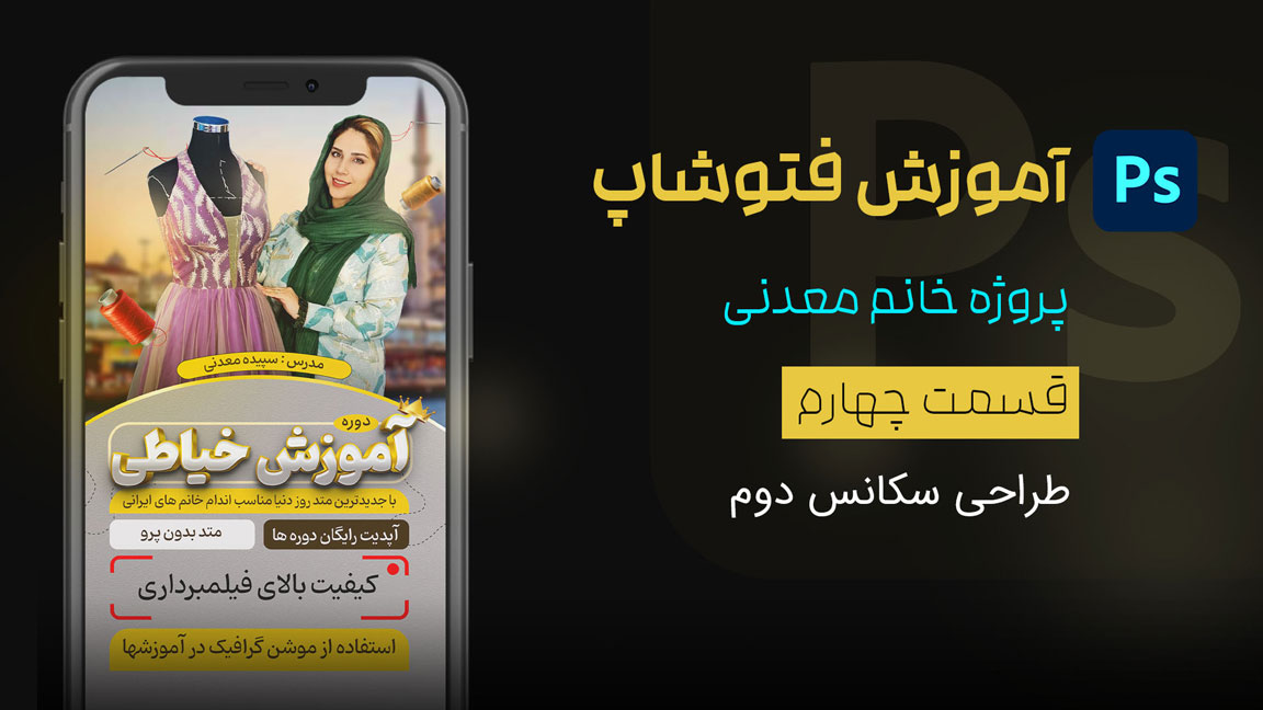 قسمت چهارم - طراحی سکانس دوم