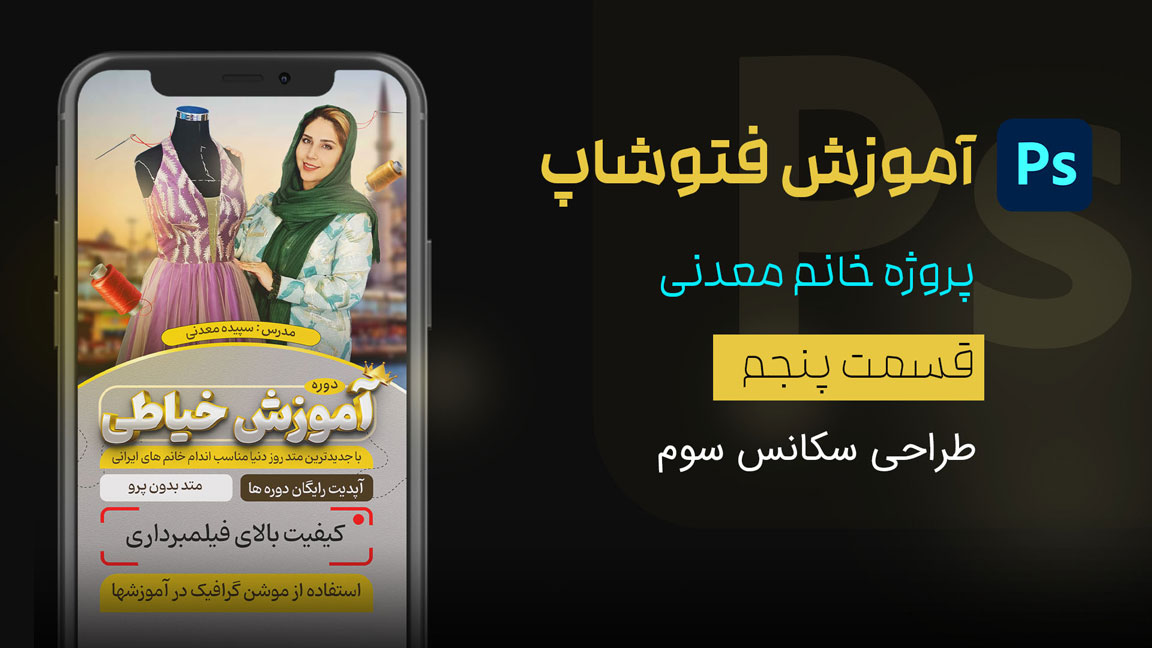 قسمت پنجم - طراحی سکانس سوم