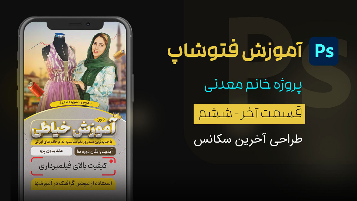 قسمت ششم - طراحی آخرین سکانس