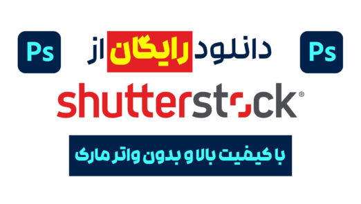 آموزش رایگان فتوشاپ ترفند فتوشاپ دانلود از شاتر استوک