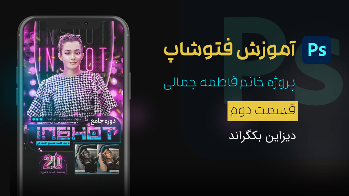 قسمت دوم - دیزاین بکگراند