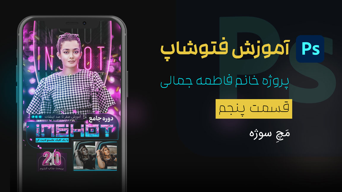 قسمت پنجم - مَچِ سوژه