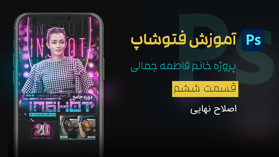 قسمت ششم - اصلاح نهایی