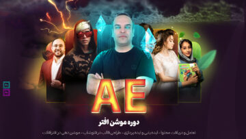 دوره افترافکت موشن افتر